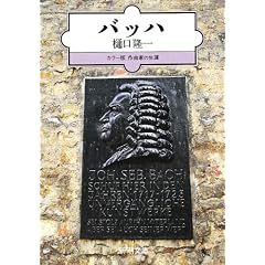 バッハ (新潮文庫―カラー版作曲家の生涯)