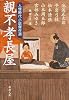 親不孝長屋―人情時代小説傑作選 (新潮文庫)