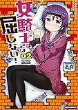 女騎士さまは屈しない！: 2 (REXコミックス)