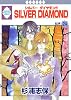 SILVER DIAMOND(24) (冬水社・いち*ラキコミックス)