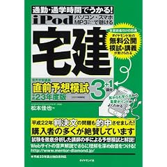 ｉＰｏｄ　宅建　音声学習講座　直前予想模試