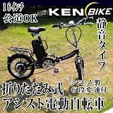 シマノ製6段変速ギア付 KEN-BIKE 折りたたみ式電動自転車/アシスト/静音モーター搭載/ ブラック/