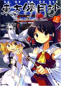東方儚月抄 ~Silent Sinner in Blue. 上巻 (IDコミックス REXコミックス)