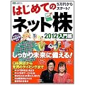 はじめてのネット株　２０１２　入門編 (学研ムック)