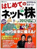 はじめてのネット株　２０１２　入門編 (学研ムック)