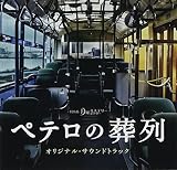 月曜ミステリーシアター「ペテロの葬列」オリジナル・サウンドトラック
