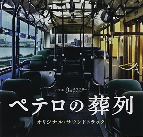 月曜ミステリーシアター「ペテロの葬列」オリジナル・サウンドトラック 横山克 鈴木真人