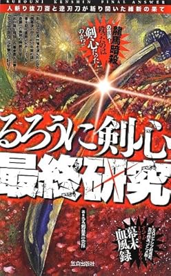  「るろうに剣心」最終研究 (サクラ新書)