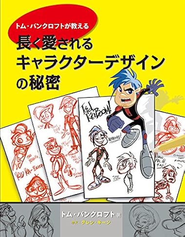 トム・バンクロフトが教える 長く愛されるキャラクターデザインの秘密