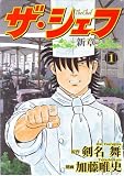 ザ・シェフ新章 1巻 (ニチブンコミックス)
