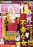 家庭サスペンス 2012年 05月号 [雑誌]