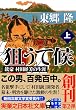 狙うて候 (上) (実業之日本社文庫)