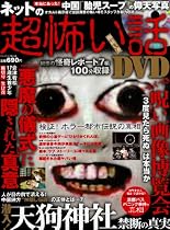 ネットの超怖い話DVD―検証!ホラー都市伝説の真相 (メディアックスムック 295)