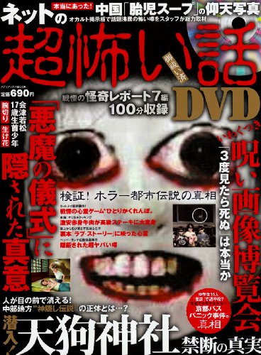 Cover image : ネットの超怖い話DVD―検証！ホラー都市伝説の真相 (メディアックスムック 295)