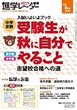進学レーダー2015年9月号受験生が秋に自分でやること: 志望校合格への道