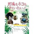 野鳥もネコもすくいたい！<br>高橋 うらら文・写真　 永吉 カヨ絵　 小笠原自然文化研究所監修　 東京都獣医師会監修　 <br>1260円<br>ISBN:9784052034183　
