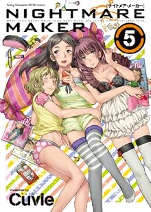 NIGHTMARE MAKER(5) (ヤングチャンピオン烈コミックス)