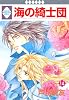 海の綺士団(14) (冬水社・いち*ラキコミックス)