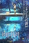 ファンタジーへの誘い: ストーリーテラーのことのは