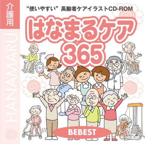 はなまるケア３６５高齢者介護イラストCD-ROM