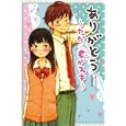 ありがとう<br>ナカムラ コウ文　 宮尾 和孝絵　 <br>840円<br>ISBN:9784052034657　
