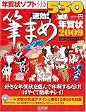 速効!筆まめ年賀状2009