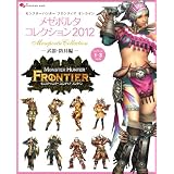 モンスターハンター フロンティア オンライン メゼポルタコレクション 2012 -武器・防具編- (エンターブレインムック)