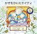 かぜをひいたケイティ (A DR.HIPPO STORY)
