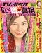 まんがTV&芸能界危ない噂の真相 (コアコミックス 122)