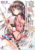 竜騎士の飛槍烈戦 (一迅社文庫) 竜騎士の飛槍烈戦 (一迅社文庫)