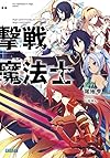 撃戦魔法士 (ガガガ文庫)