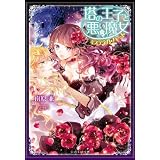 塔の王子と悪い魔女 ミスティカ・ハート (ジュリエット文庫)