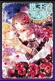 塔の王子と悪い魔女 ミスティカ・ハート (ジュリエット文庫)