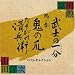 Bushi No Ichibun, Kakushi Ken, Tasogare Seibei - Original Soundtracks