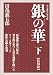 : 銀の華 下 【復刻版】: 男女郎苦界草紙