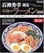 石神秀幸選定本物のラーメン300―首都圏NO.1ラーメンガイド2007 (双葉社スーパームック)