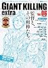 ジャイアントキリング発サッカーエンターテインメントマガジン　GIANT　KILLING　extra　Vol．06 (講談社MOOK)