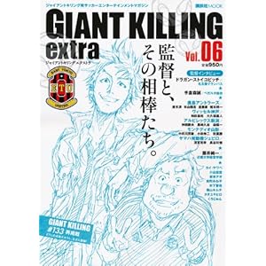 �W���C�A���g�L�����O���T�b�J�[�G���^�[�e�C�������g�}�K�W�� GIANT KILLING extra Vol.06 (�u�k�� Mook)