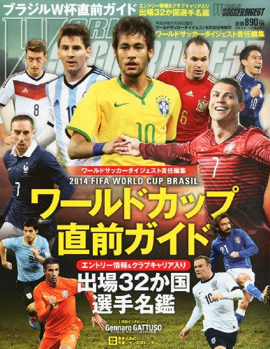 ワールドサッカーダイジェスト増刊 2014年FIFAワールドカップブラジル 直前ガイド 2014年 6/30号 [雑誌]