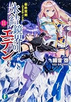 氷結鏡界のエデン 11