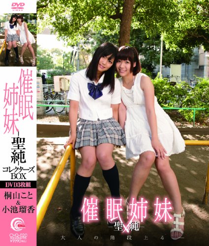 催眠姉妹 聖純 3枚組コレクターズBOX