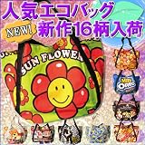 ロングヒットの大人気商品！ビッグサイズ★エコバッグ・エコトートバッグ・ボウルバッグ！/ママバッグ エコ商品