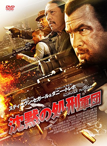 沈黙の処刑軍団 スティーヴン・セガール ダニー・トレホ ヴィング・レイムス ブレン・フォスター