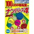 「１００万円的中回転盤」を回すだけでナンバーズ４が当たる本<br>佐久間 良実著 <br>宝島社<br>1200円<br>ISBN:9784796678643