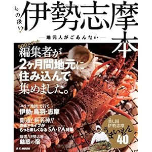 【クリックで詳細表示】もの凄い！伊勢志摩本―地元人がごあんない (RK MOOK) [単行本]