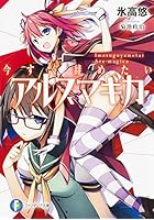 今すぐ辞めたいアルスマギカ