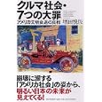 クルマ社会・７つの大罪<br>増田 悦佐著 <br>ＰＨＰ研究所<br>1890円<br>ISBN:9784569790206