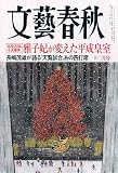 文藝春秋 2009年 12月号 [雑誌]