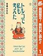 トルコで私も考えた【期間限定無料】 1 (クイーンズコミックスDIGITAL)