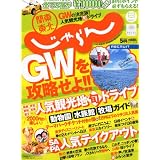 関東・東北じゃらん 2012年 05月号 [雑誌]